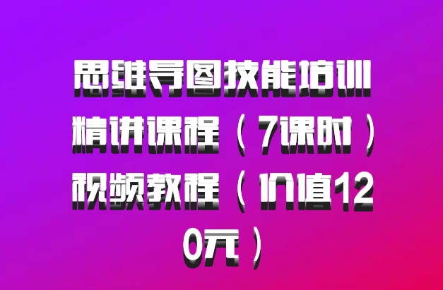 思维导图技能培训精讲课程（7课时）视频教程（价值120元）百度网盘