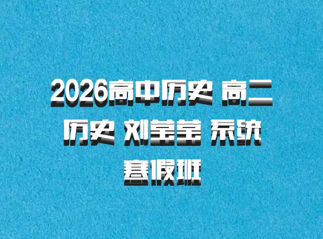 2026高中历史 高二历史 刘莹莹 系统寒假班