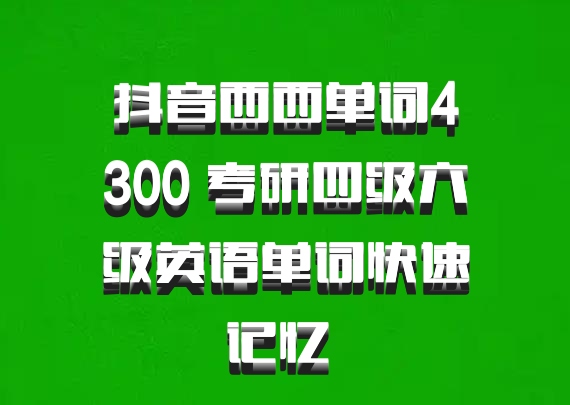 抖音西西单词4300 考研四级六级英语单词快速记忆 百度网盘