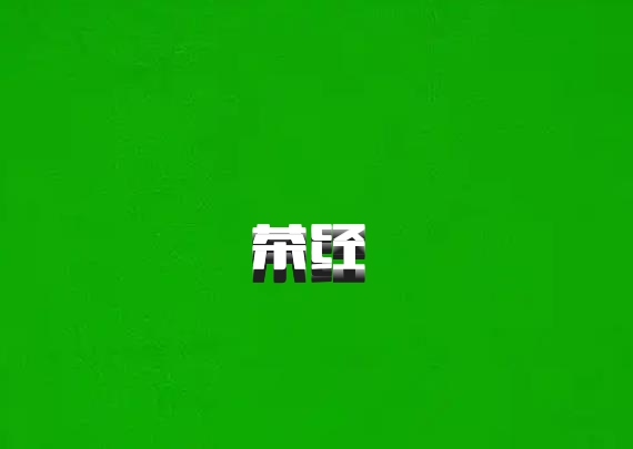 茶经 百度网盘