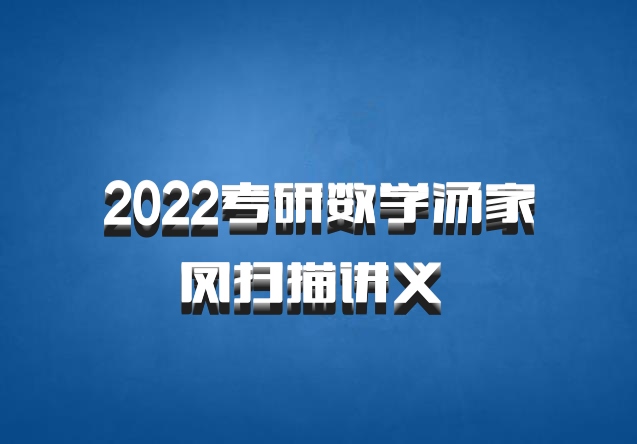 2022考研数学汤家凤扫描讲义 百度网盘