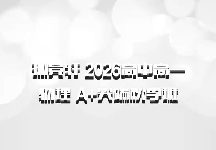 孙竞轩 2026高中高一物理 A+尖端秋季班