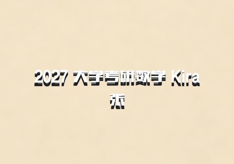 2027 大学考研数学 Kira张翀