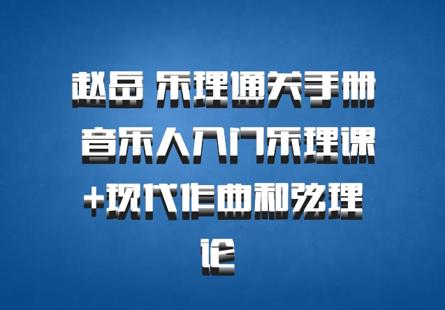 赵岳 乐理通关手册 音乐人入门乐理课+现代作曲和弦理论 百度网盘