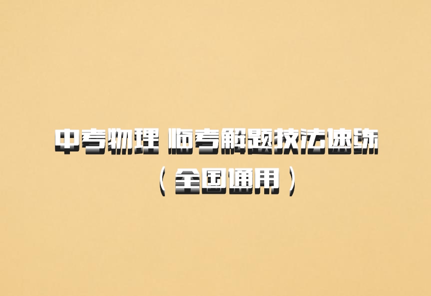 中考物理 临考解题技法速练（全国通用）