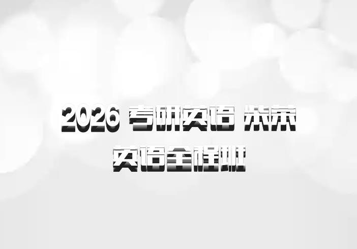 2026 考研英语 柴荣英语全程班