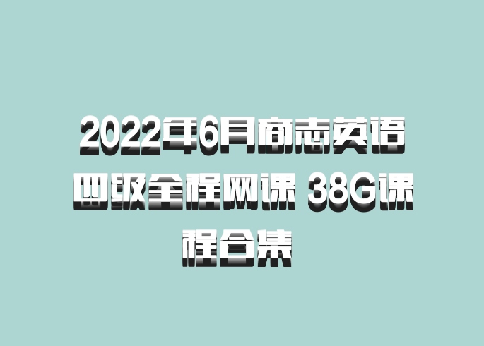 2022年6月商志英语四级全程网课 38G课程合集 百度网盘