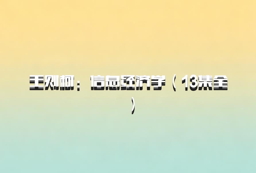 王则柯：信息经济学（13集全）百度网盘