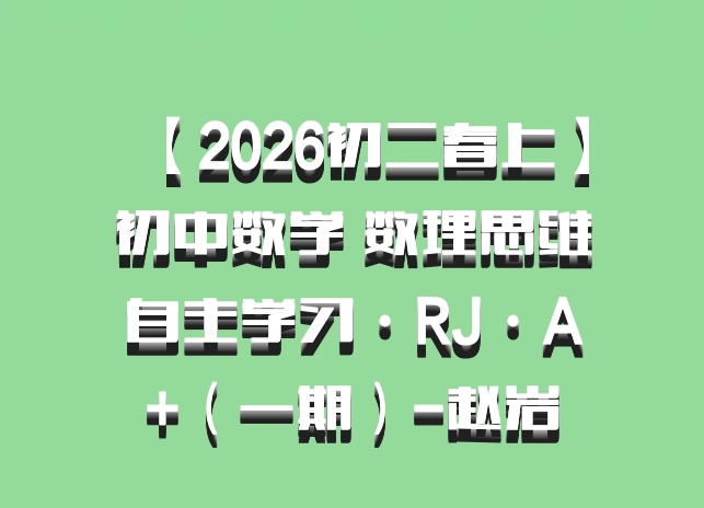 【2026初二春上】初中数学 数理思维自主学习·RJ·A+（一期）-赵岩