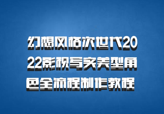 幻想风格次世代2022影视写实美型角色全流程制作教程 百度网盘