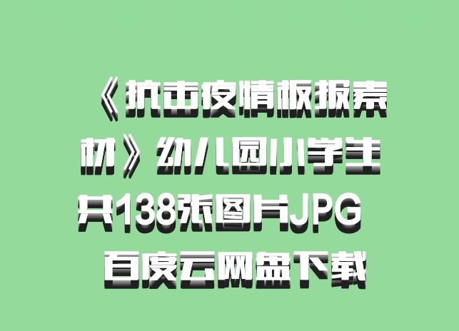 《抗击疫情板报素材》幼儿园小学生共138张图片JPG   百度云网盘下载