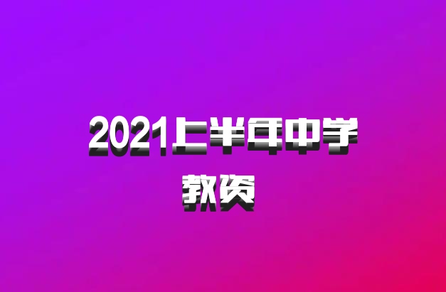 2021上半年中学教资 百度网盘