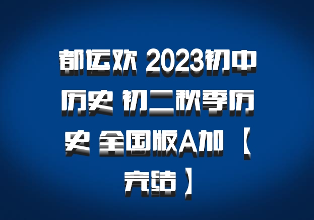 都运欢 2023初中历史 初二秋季历史 全国版A加 【完结】百度网盘