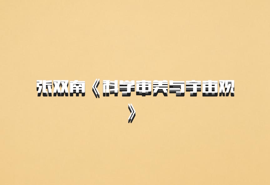 张双南《科学审美与宇宙观》 百度网盘