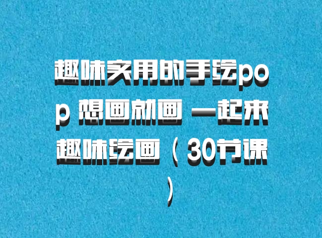 趣味实用的手绘pop 想画就画 一起来趣味绘画（30节课）百度网盘