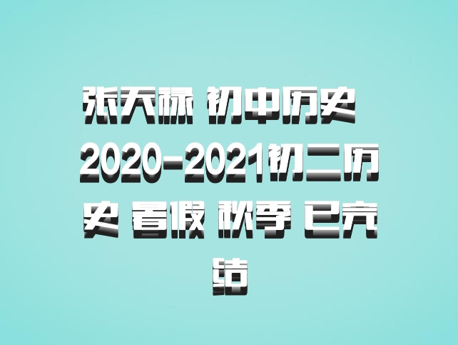 张天禄 初中历史 百度网盘 2020-2021初二历史 暑假 秋季 已完结