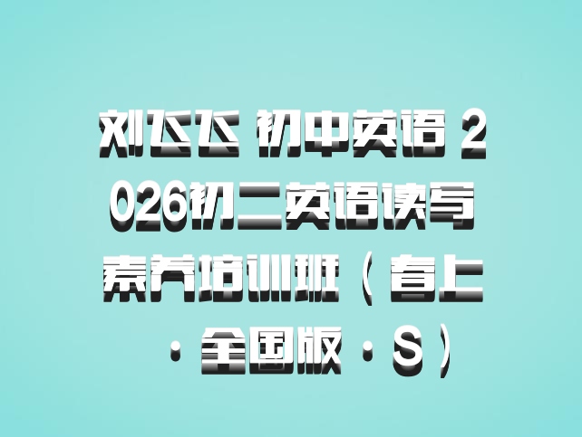 刘飞飞 初中英语 2026初二英语读写素养培训班（春上·全国版·S）