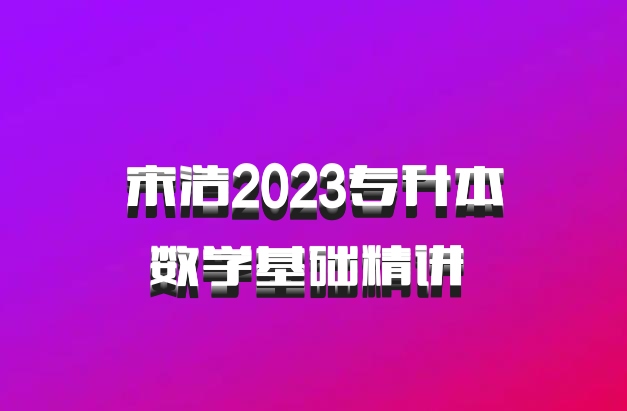 宋浩2023专升本数学基础精讲 百度网盘