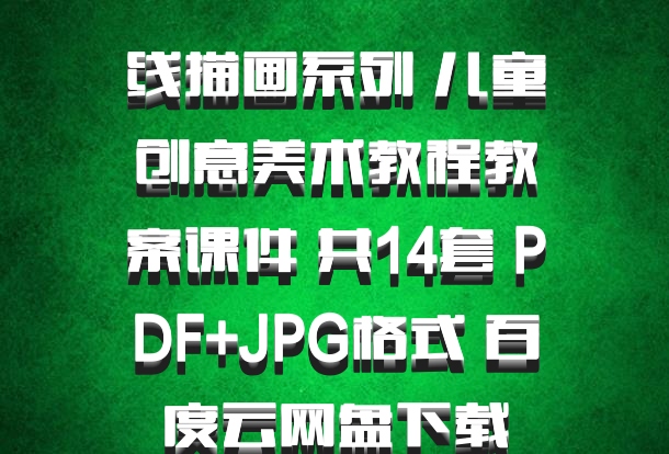 线描画系列 儿童创意美术教程教案课件 共14套 PDF+JPG格式 百度云网盘下载