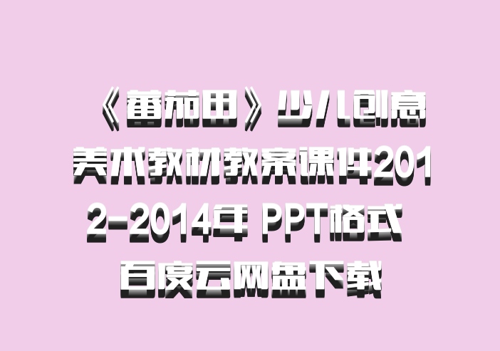 《蕃茄田》少儿创意美术教材教案课件2012-2014年 PPT格式 百度云网盘下载