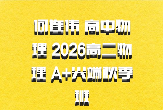 何连伟 高中物理 2026高二物理 A+尖端秋季班