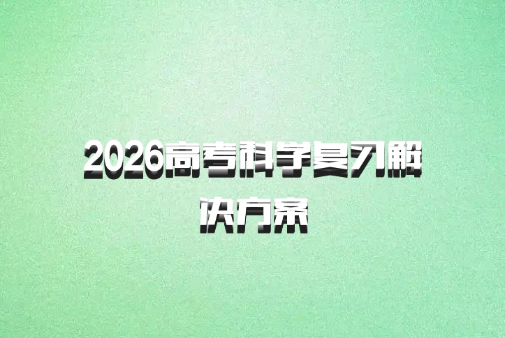 2026高考科学复习解决方案