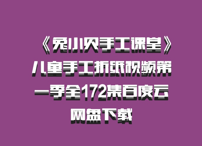 《兔小贝手工课堂》儿童手工折纸视频第一季全172集百度云网盘下载