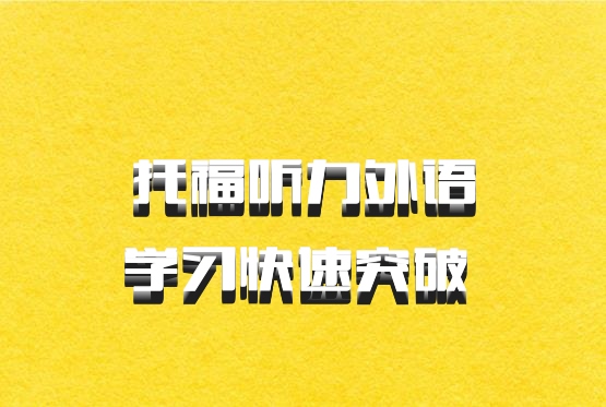 托福听力外语学习快速突破 百度网盘