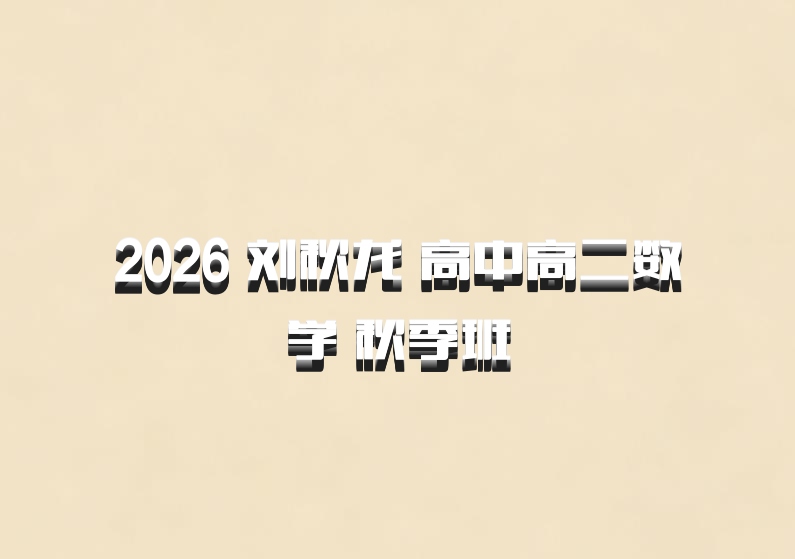 2026 刘秋龙 高中高二数学 秋季班