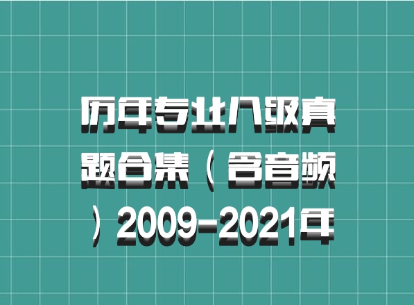 历年专业八级真题合集（含音频）2009-2021年 百度网盘