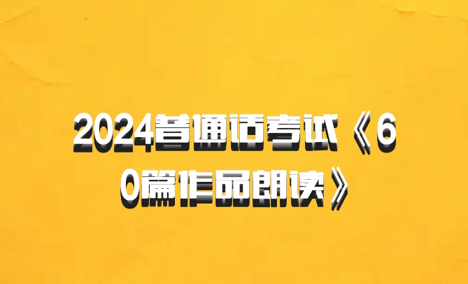 2024普通话考试《60篇作品朗读》