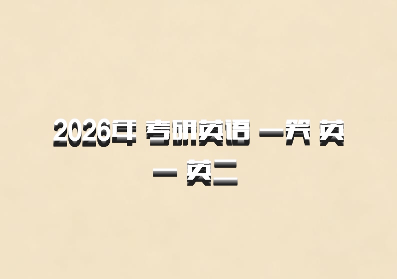 2026年 考研英语 一笑 英一 英二 百度网盘