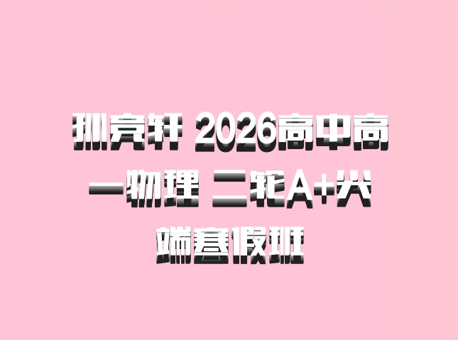 孙竞轩 2026高中高一物理 二轮A+尖端寒假班