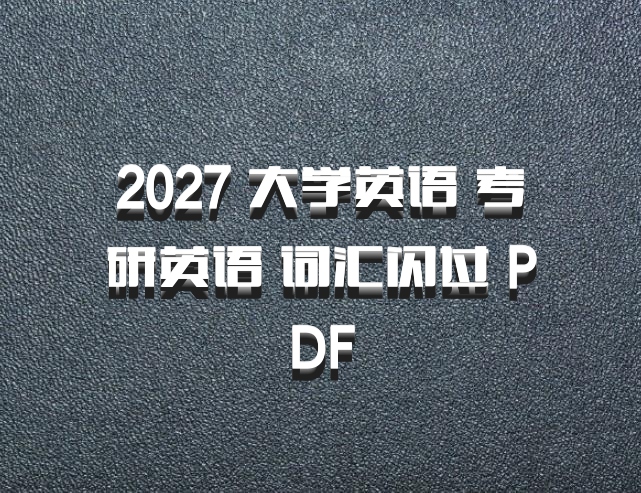2027 大学英语 考研英语 词汇闪过 PDF
