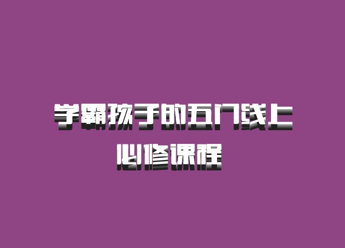 学霸孩子的五门线上必修课程 百度网盘