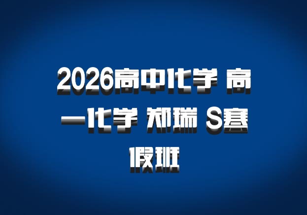 2026高中化学 高一化学 郑瑞 S寒假班