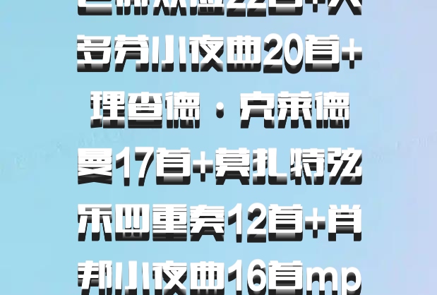 巴赫效应22首+贝多芬小夜曲20首+理查德·克莱德曼17首+莫扎特弦乐四重奏12首+肖邦小夜曲16首mp3百度云网盘下载