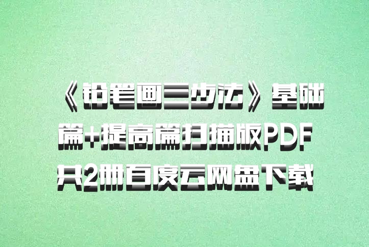 《铅笔画三步法》基础篇+提高篇扫描版PDF共2册百度云网盘下载