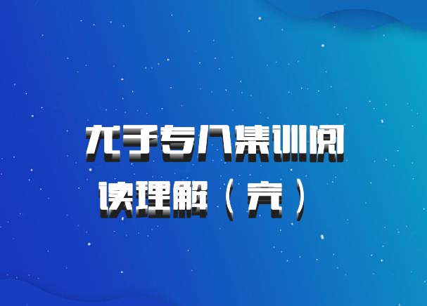 尤子专八集训阅读理解（完） 百度网盘