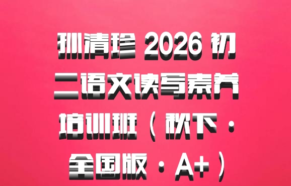 孙清珍 2026 初二语文读写素养培训班（秋下·全国版·A+）