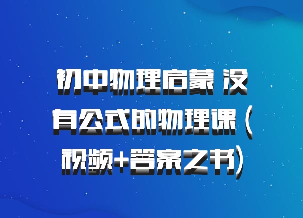 初中物理启蒙 没有公式的物理课 (视频+答案之书)