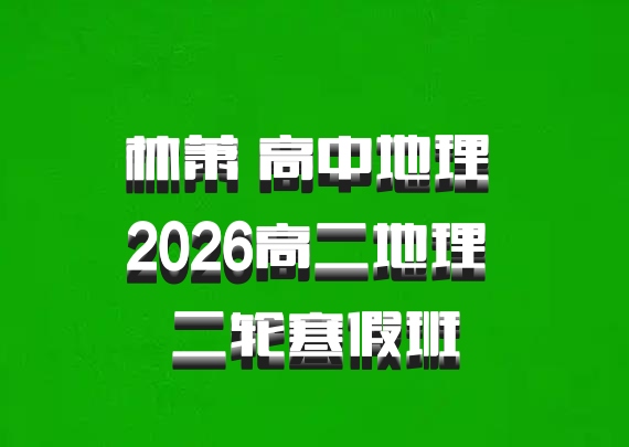 林萧 高中地理 2026高二地理 二轮寒假班