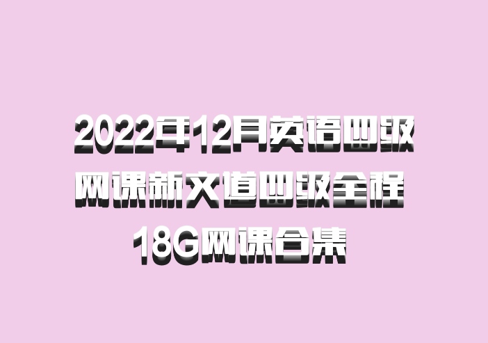 2022年12月英语四级网课新文道四级全程 18G网课合集 百度网盘