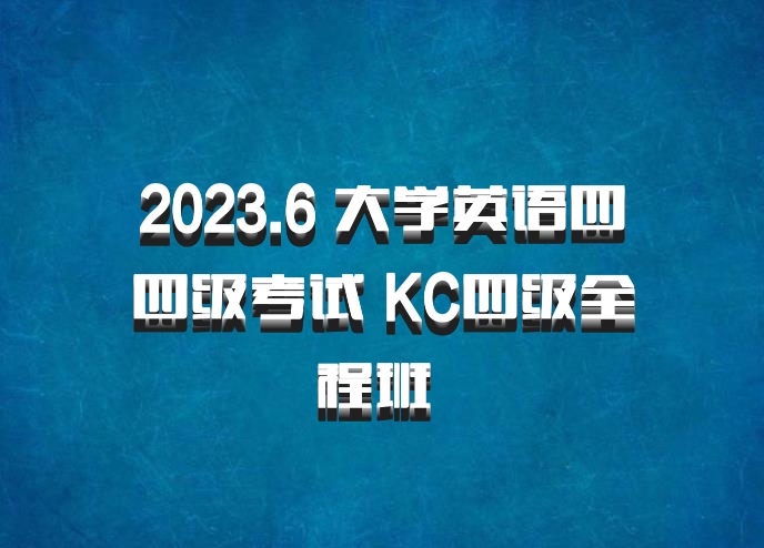 2023.6 大学英语四四级考试 KC四级全程班 百度网盘