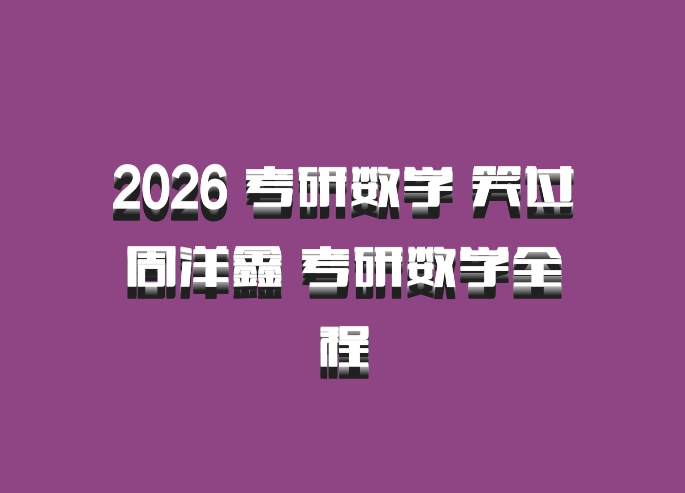 2026 考研数学 笑过周洋鑫 考研数学全程