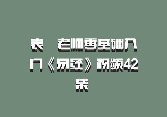 袁燊老师零基础入门《易经》视频42集 百度网盘