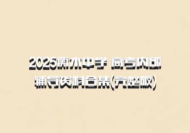 2025衡水中学 高考内部辅导资料合集(完整版)