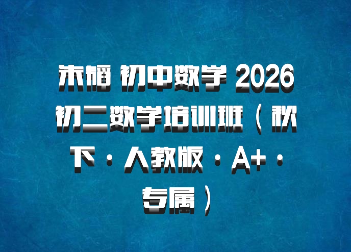 朱韬 初中数学 2026初二数学培训班（秋下·人教版·A+·专属）