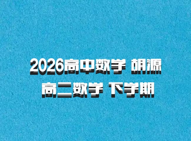 2026高中数学 胡源 高二数学 下学期