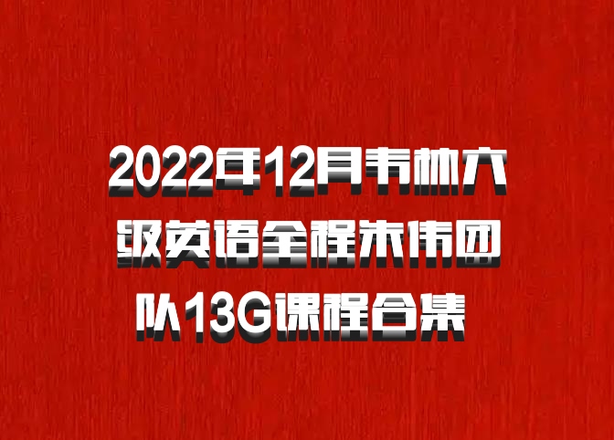 2022年12月韦林六级英语全程朱伟团队13G课程合集 百度网盘